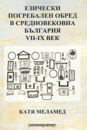 Ezicheski pogrebalen obred v srednovekovna Bulgariia VII-IX vek